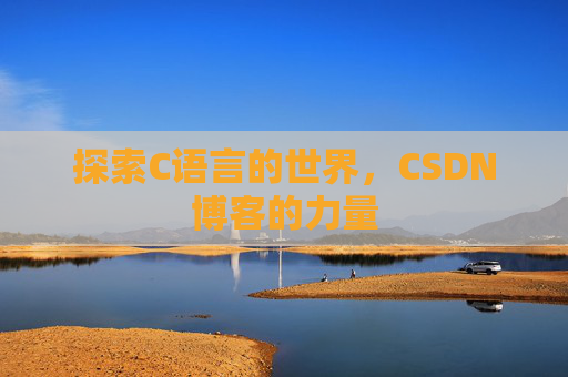 探索C语言的世界，CSDN博客的力量